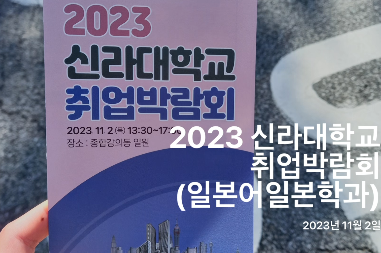2023-2 신라대학교 취업박람회