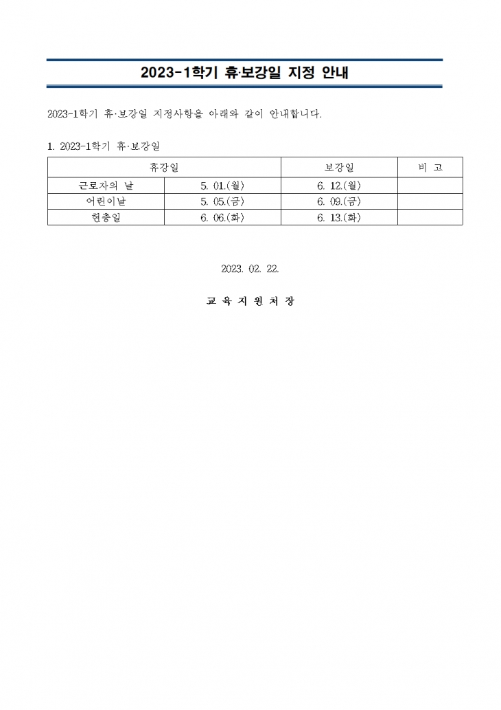 2023-1학기 휴·보강일 지정 안내