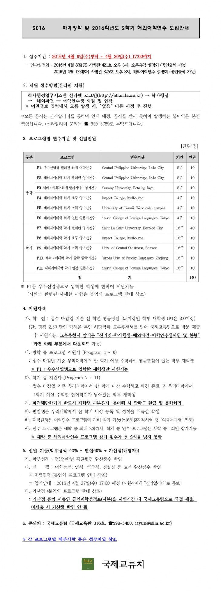 [국제교류팀] 2016 하계 및 2016-2학기 해외어학연수 모집 안내 